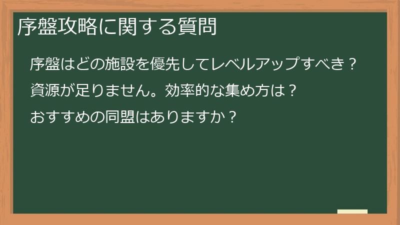 序盤攻略に関する質問