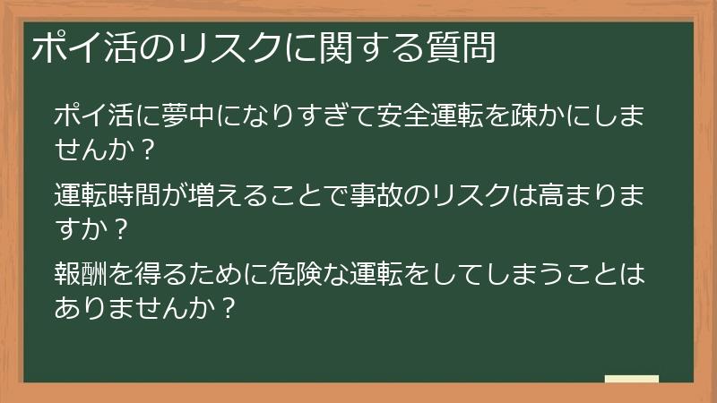 ポイ活のリスクに関する質問
