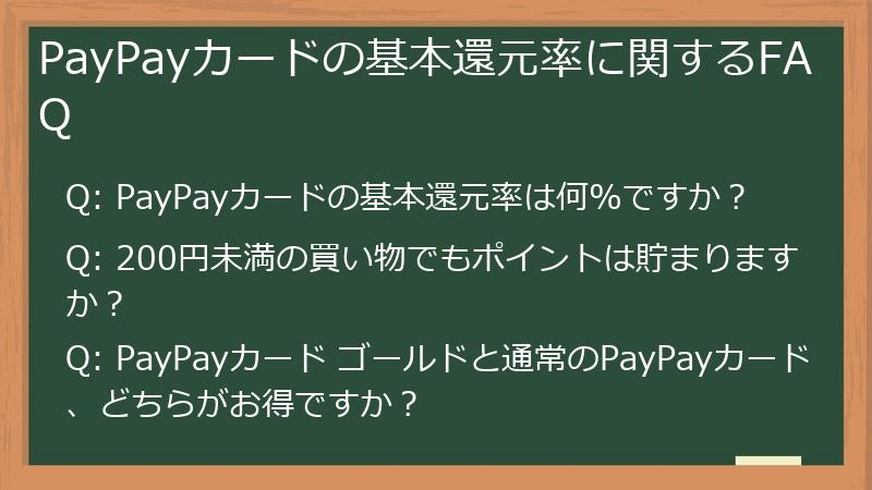 PayPayカードの基本還元率に関するFAQ