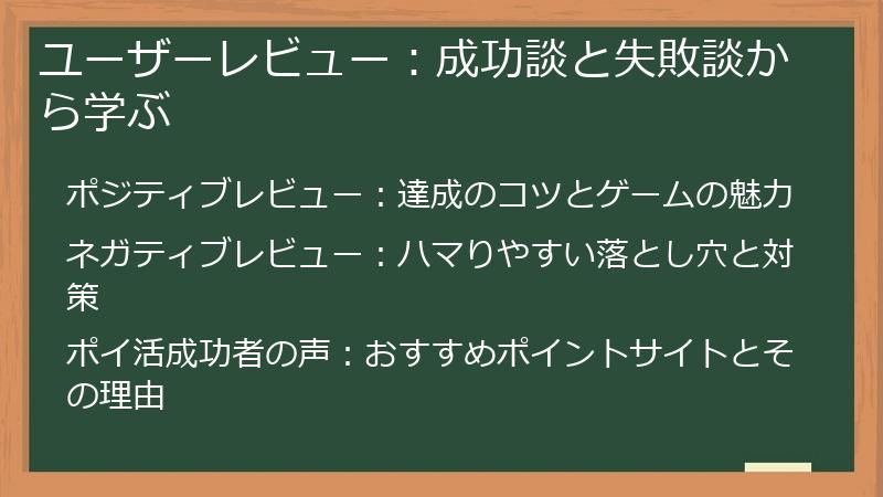 ユーザーレビュー：成功談と失敗談から学ぶ