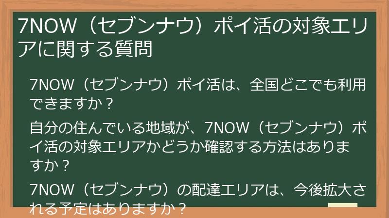 7NOW（セブンナウ）ポイ活の対象エリアに関する質問