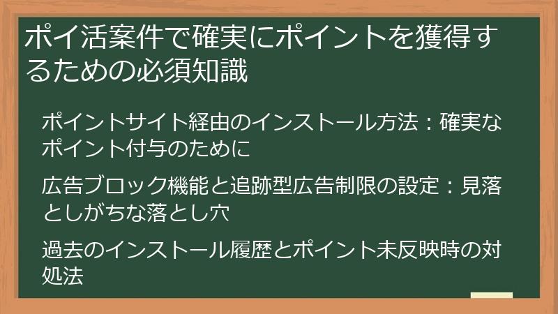 ポイ活案件で確実にポイントを獲得するための必須知識