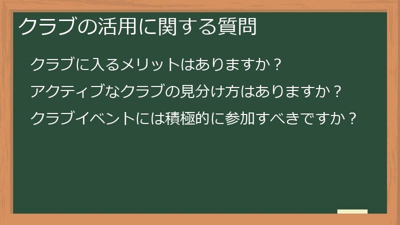 クラブの活用に関する質問