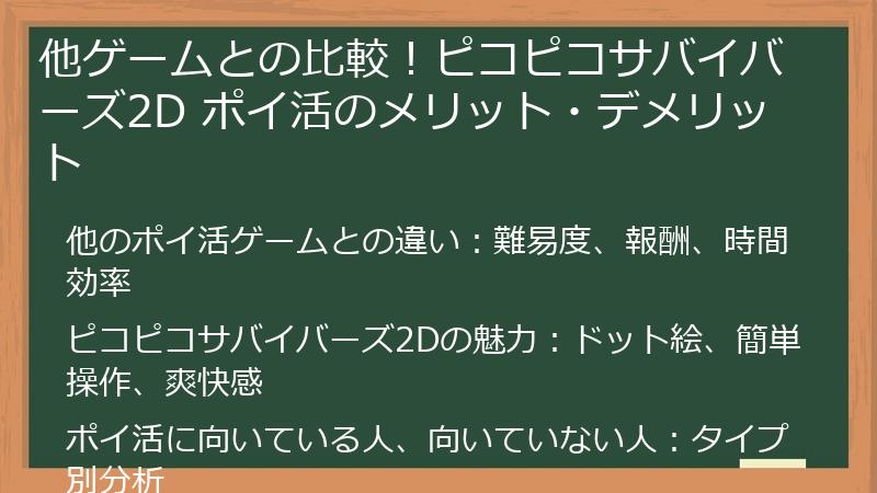 他ゲームとの比較!ピコピコサバイバーズ2D ポイ活のメリット・デメリット