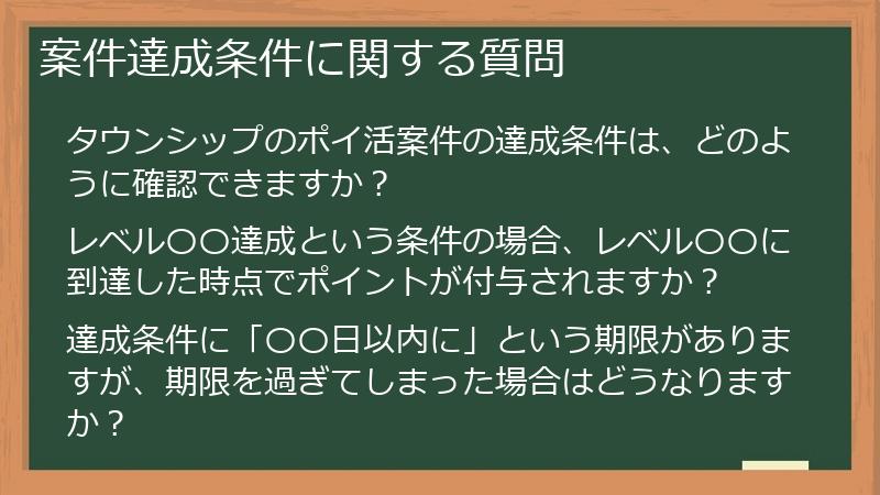 案件達成条件に関する質問
