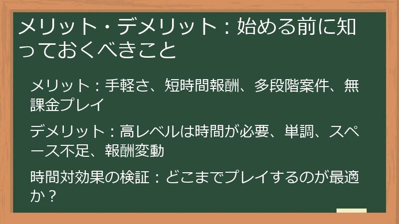 メリット・デメリット:始める前に知っておくべきこと
