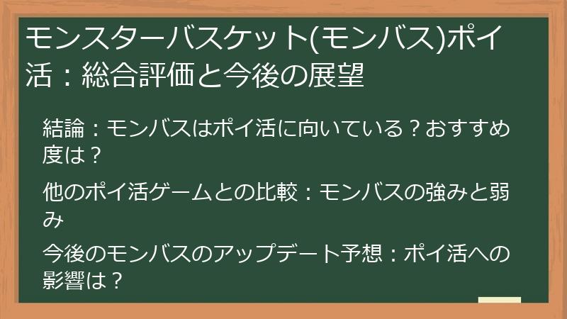モンスターバスケット(モンバス)ポイ活：総合評価と今後の展望