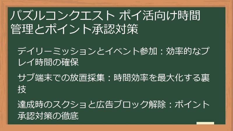 パズルコンクエスト ポイ活向け時間管理とポイント承認対策