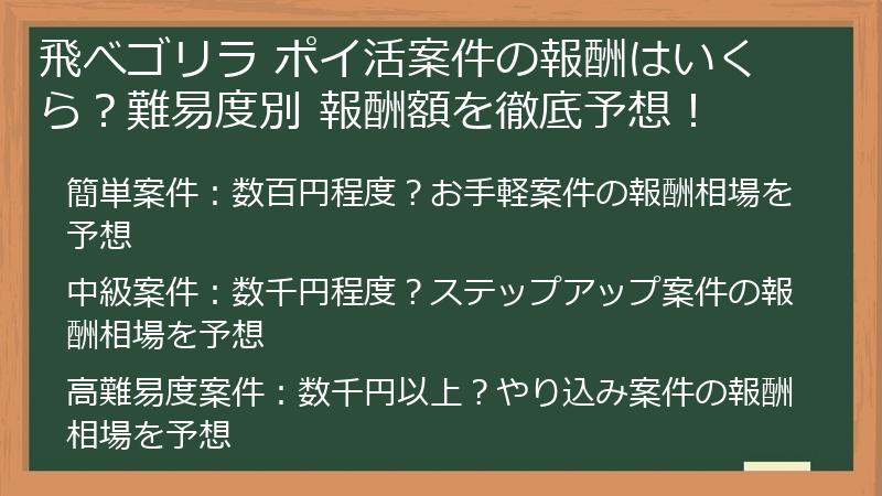 飛べゴリラ ポイ活案件の報酬はいくら？難易度別 報酬額を徹底予想！