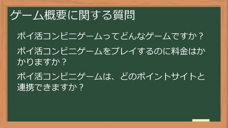 ゲーム概要に関する質問