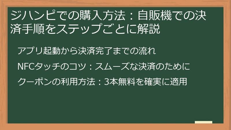ジハンピでの購入方法：自販機での決済手順をステップごとに解説