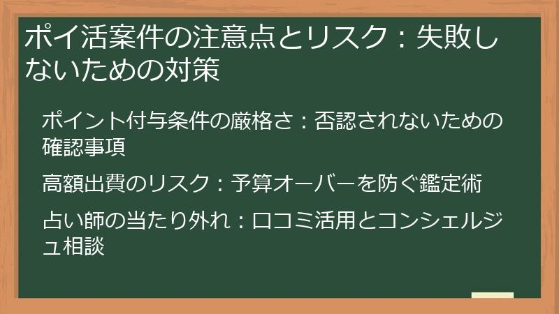 ポイ活案件の注意点とリスク：失敗しないための対策
