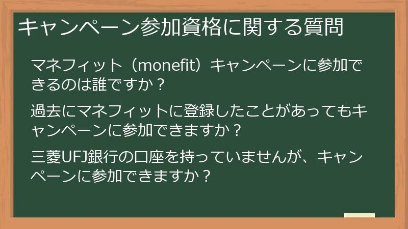 キャンペーン参加資格に関する質問