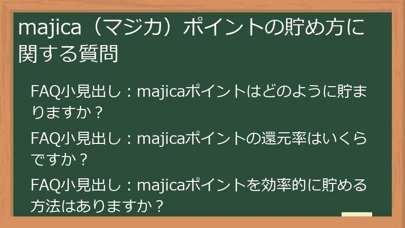 majica（マジカ）ポイントの貯め方に関する質問