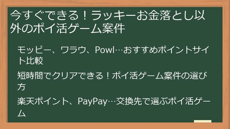 今すぐできる！ラッキーお金落とし以外のポイ活ゲーム案件