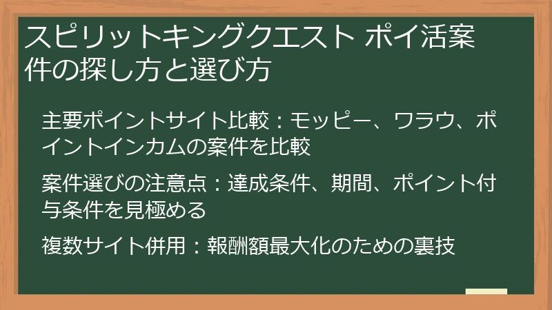スピリットキングクエスト ポイ活案件の探し方と選び方