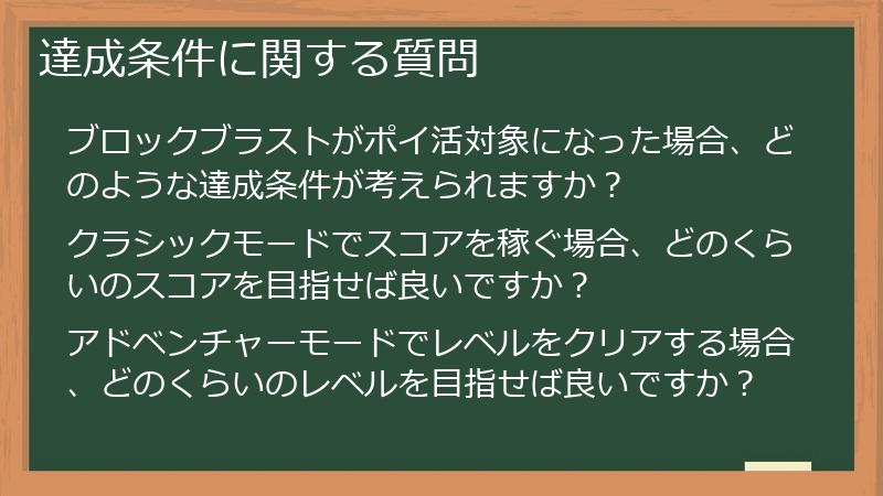 達成条件に関する質問
