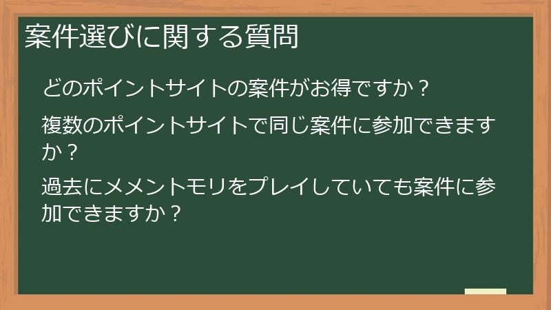 案件選びに関する質問