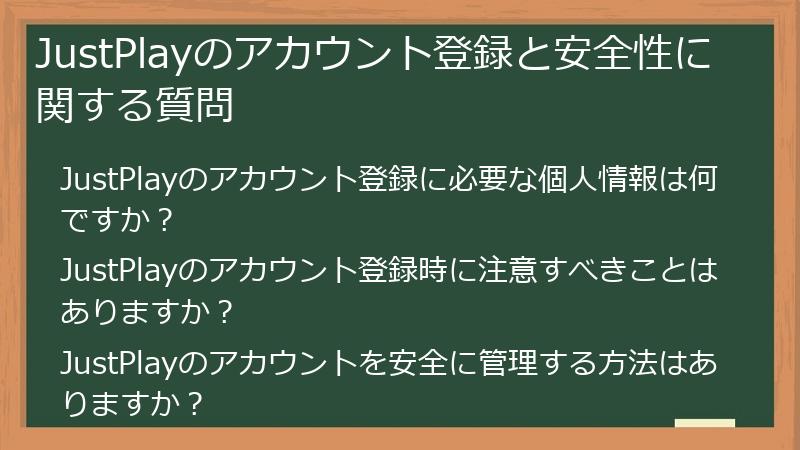 JustPlayのアカウント登録と安全性に関する質問
