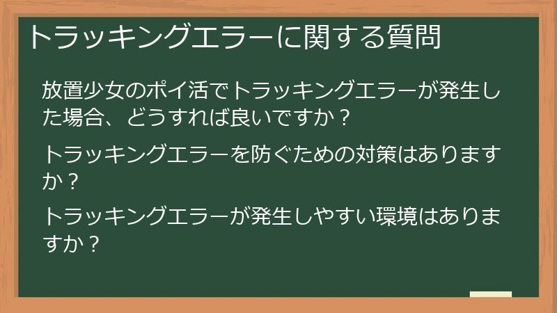 トラッキングエラーに関する質問