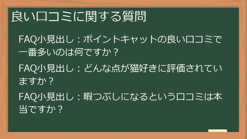 良い口コミに関する質問