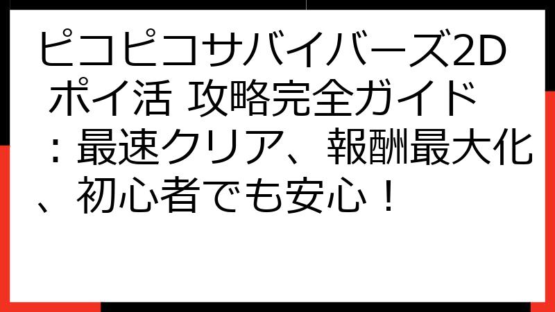 ピコピコサバイバーズ2D ポイ活 攻略完全ガイド：最速クリア、報酬最大化、初心者でも安心！