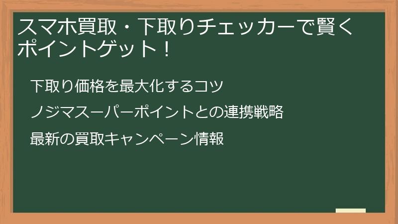 スマホ買取・下取りチェッカーで賢くポイントゲット！