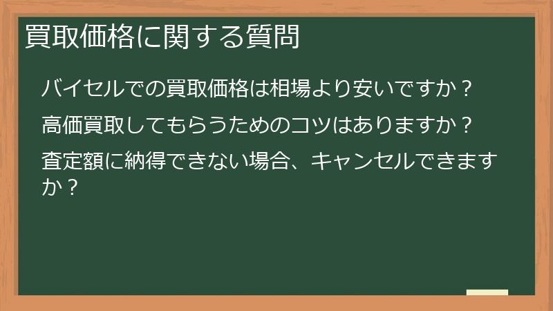 買取価格に関する質問