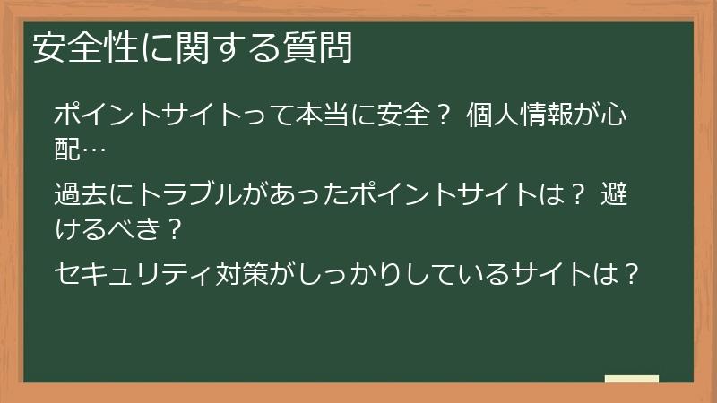 安全性に関する質問