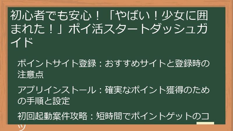 初心者でも安心！「やばい！少女に囲まれた！」ポイ活スタートダッシュガイド