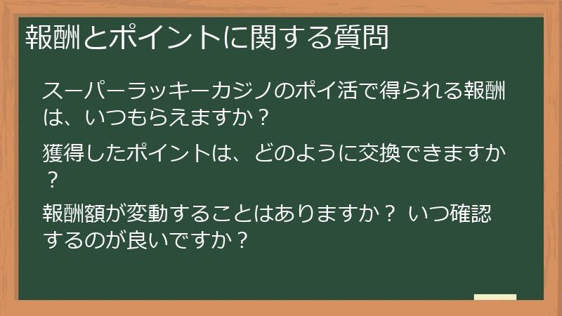 報酬とポイントに関する質問