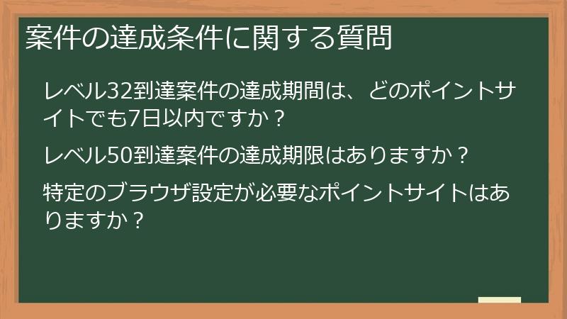 案件の達成条件に関する質問