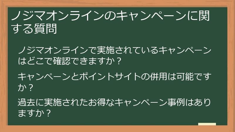 ノジマオンラインのキャンペーンに関する質問
