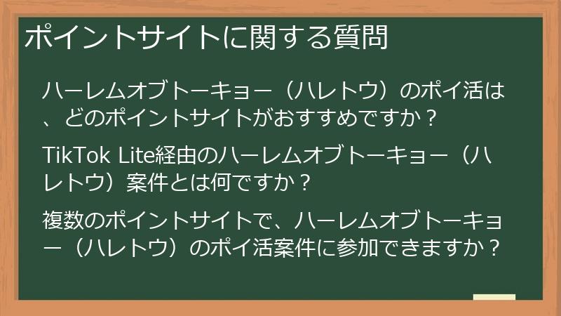 ポイントサイトに関する質問