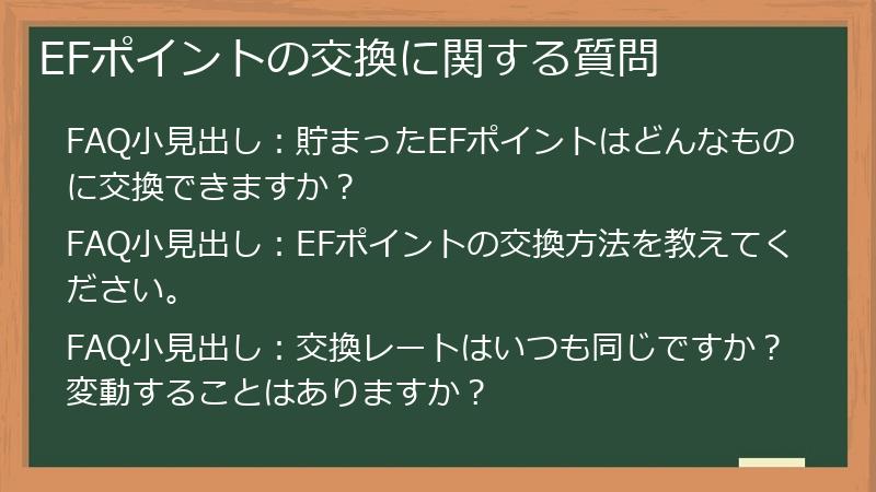 EFポイントの交換に関する質問