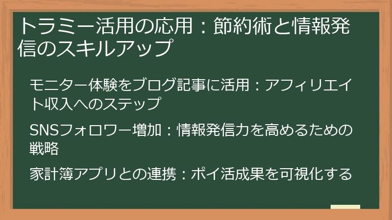 トラミー活用の応用：節約術と情報発信のスキルアップ