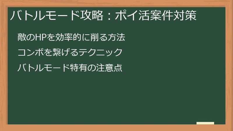 バトルモード攻略：ポイ活案件対策