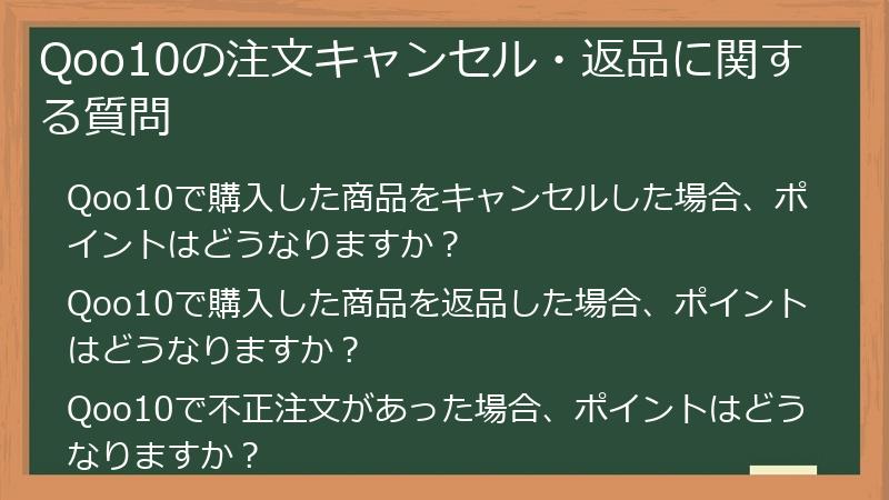 Qoo10の注文キャンセル・返品に関する質問