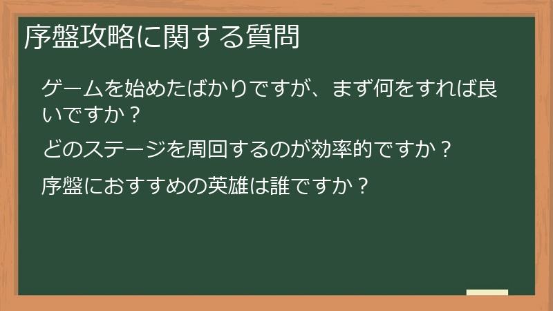 序盤攻略に関する質問