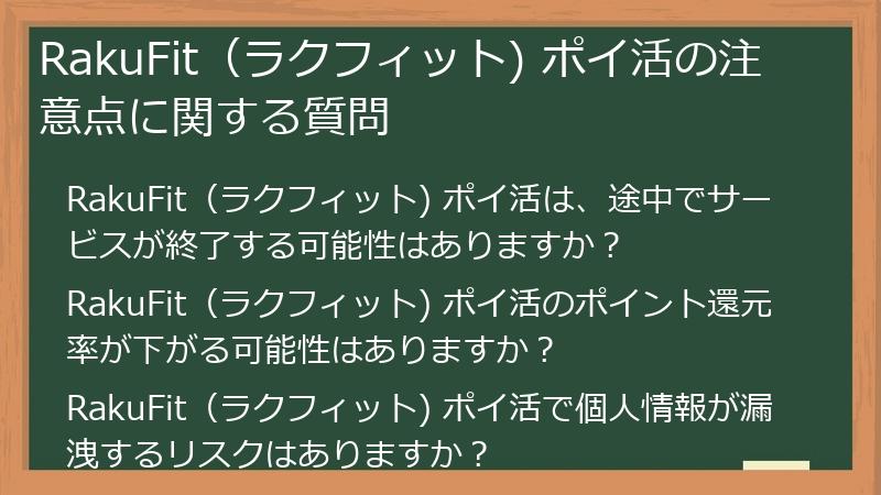 RakuFit（ラクフィット) ポイ活の注意点に関する質問