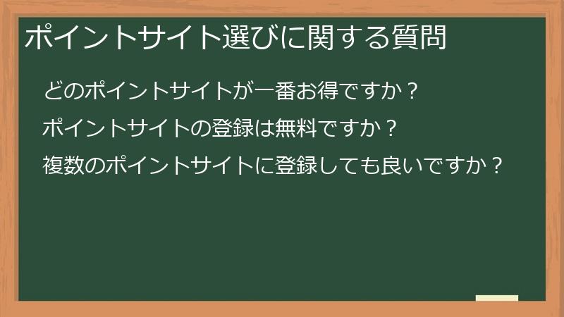 ポイントサイト選びに関する質問