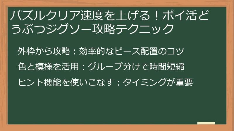 パズルクリア速度を上げる！ポイ活どうぶつジグソー攻略テクニック