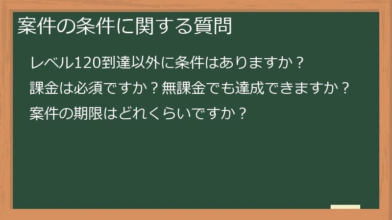 案件の条件に関する質問