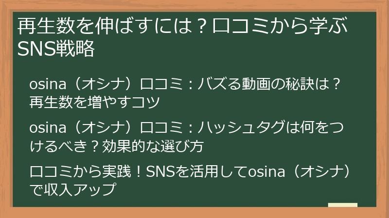 再生数を伸ばすには？口コミから学ぶSNS戦略