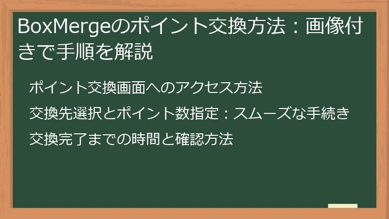 BoxMergeのポイント交換方法：画像付きで手順を解説