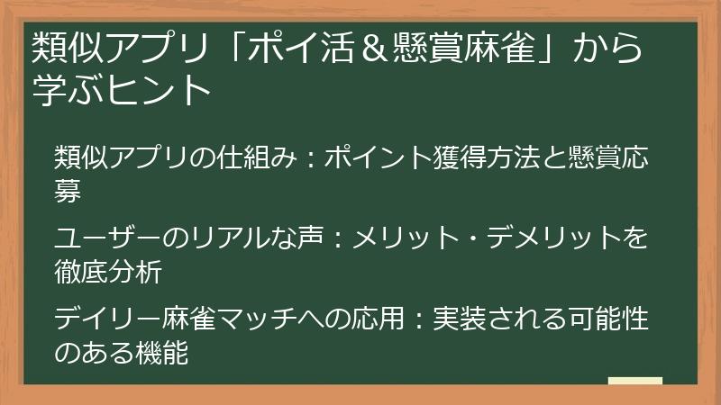 類似アプリ「ポイ活&懸賞麻雀」から学ぶヒント
