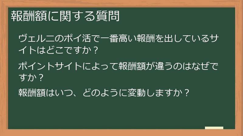報酬額に関する質問