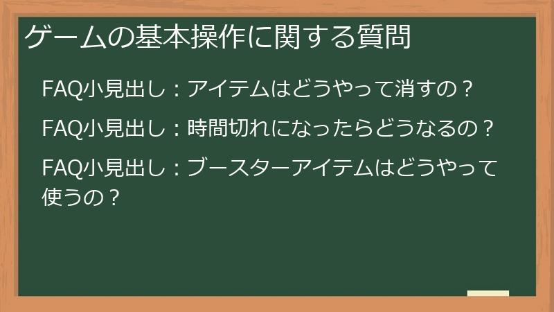 ゲームの基本操作に関する質問