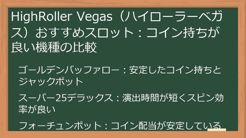 HighRoller Vegas（ハイローラーベガス）おすすめスロット：コイン持ちが良い機種の比較