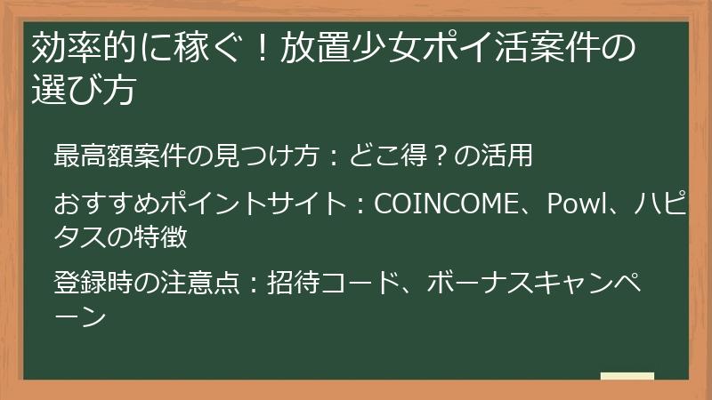 効率的に稼ぐ！放置少女ポイ活案件の選び方